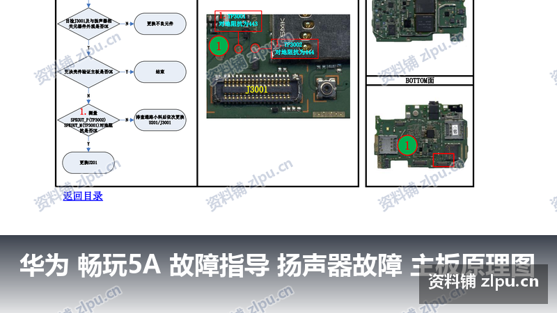 华为 畅玩5A 故障指导 扬声器故障 主板原理图-资料铺