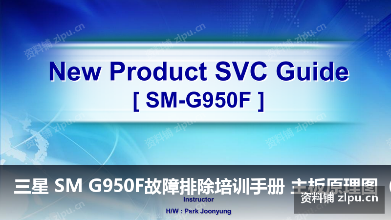 三星 SM G950F故障排除培训手册 主板原理图(共23页)-资料铺