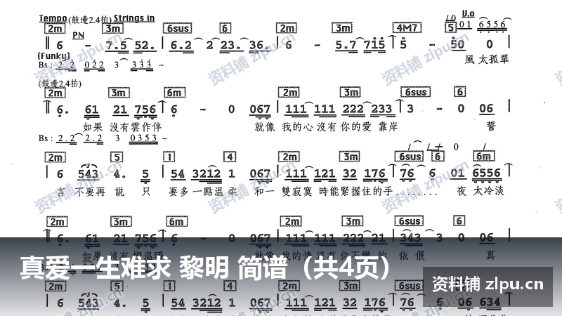 真爱一生难求 黎明 简谱（共4页）-资料铺
