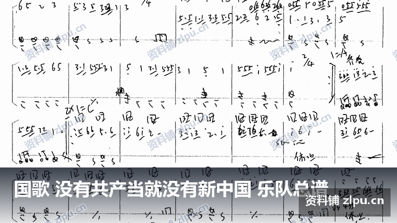 国歌 没有共产当就没有新中国 乐队总谱-资料铺