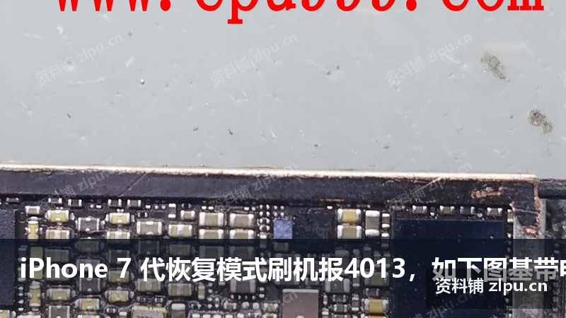iPhone 7 代恢复模式刷机报4013,如下图基带电源通基带CPU断线,重装基带CPU原理图-资料铺