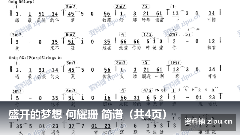 盛开的梦想 何耀珊 简谱（共4页）-资料铺