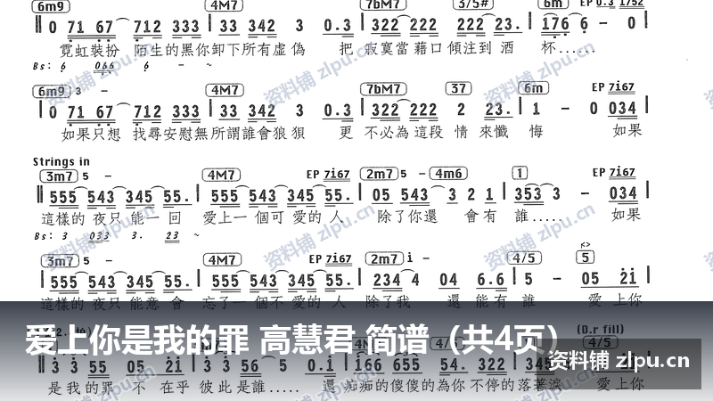 爱上你是我的罪 高慧君 简谱（共4页）-资料铺