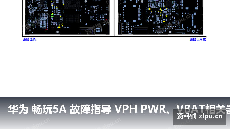 华为 畅玩5A 故障指导 VPH PWR、VBAT相关器件PCB图-资料铺