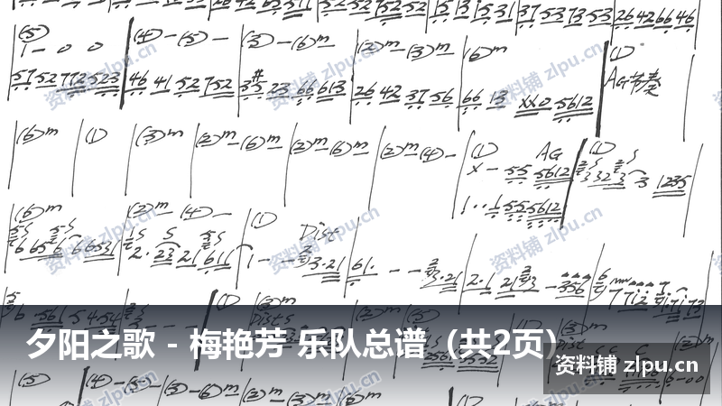 夕阳之歌 - 梅艳芳 乐队总谱（共2页）-资料铺