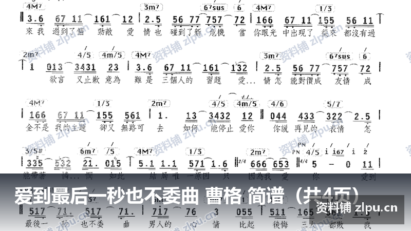 爱到最后一秒也不委曲 曹格 简谱（共4页）-资料铺
