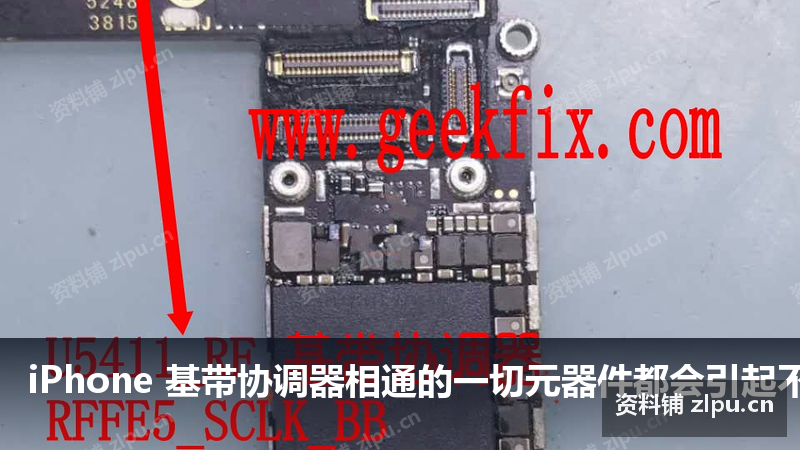 iPhone 基带协调器相通的一切元器件都会引起不联机不开机 自动重启原理图-资料铺
