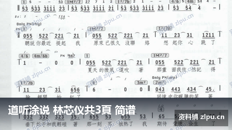 道听涂说 林芯仪共3頁 简谱-资料铺