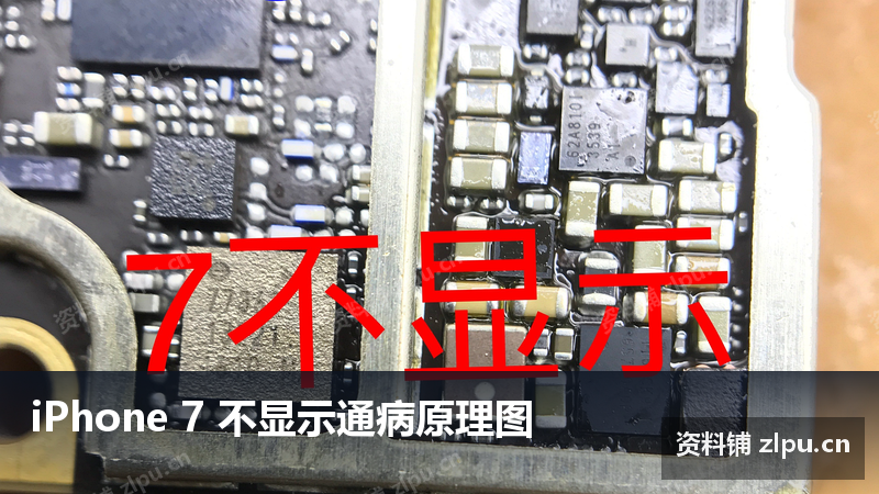 iPhone 7 不显示通病原理图-资料铺