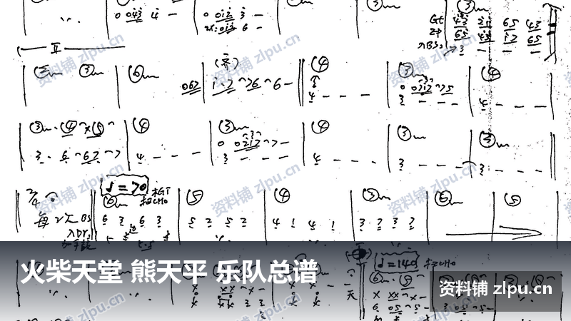 火柴天堂 熊天平 乐队总谱-资料铺