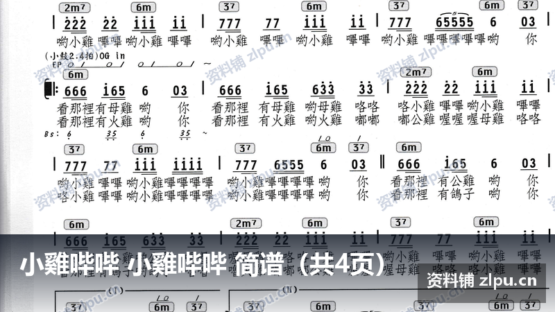 小雞哔哔 小雞哔哔 简谱(共4页)-资料铺