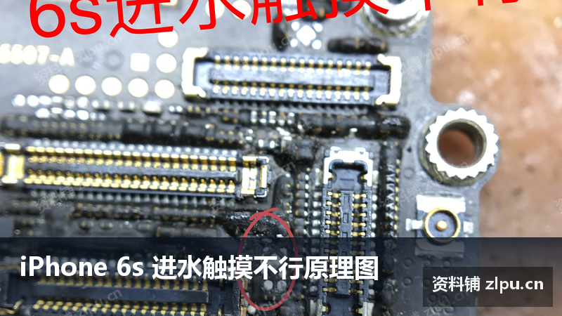 iPhone 6s 进水触摸不行原理图-资料铺