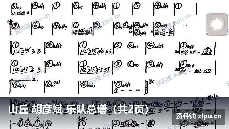 山丘 胡彦斌 乐队总谱(共2页)-资料铺