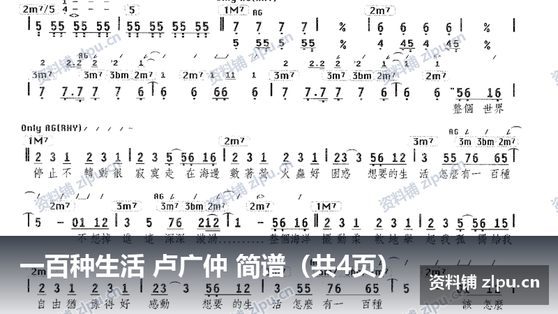 一百种生活 卢广仲 简谱（共4页）-资料铺