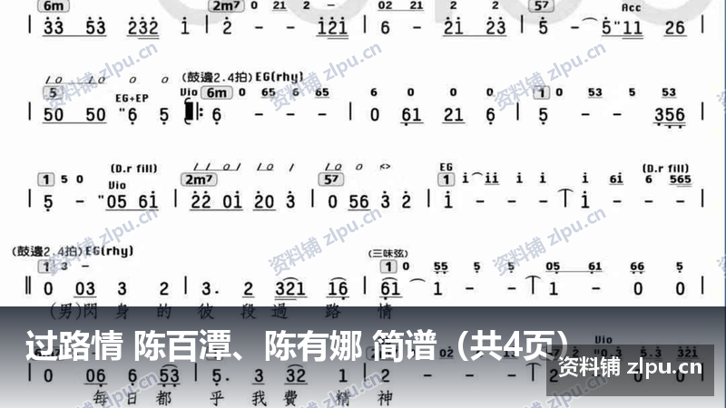 过路情 陈百潭、陈有娜 简谱（共4页）-资料铺
