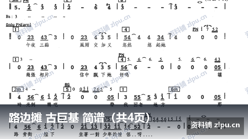路边摊 古巨基 简谱(共4页)-资料铺