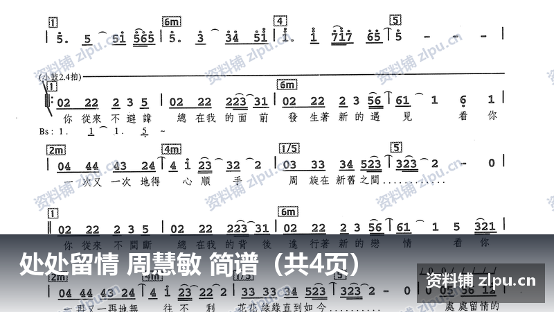 处处留情 周慧敏 简谱（共4页）-资料铺