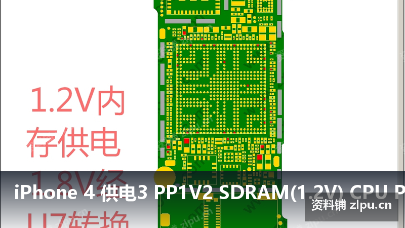 iPhone 4 供电3 PP1V2 SDRAM(1.2V) CPU PP1V8经U7转成PP1V阻值图-资料铺