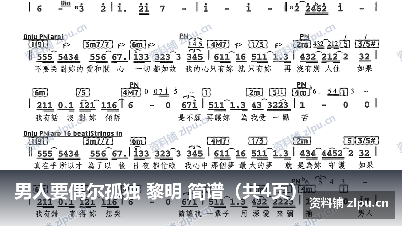男人要偶尔孤独 黎明 简谱（共4页）-资料铺