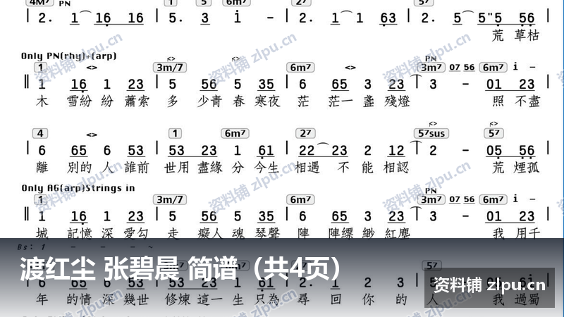 渡红尘 张碧晨 简谱（共4页）-资料铺