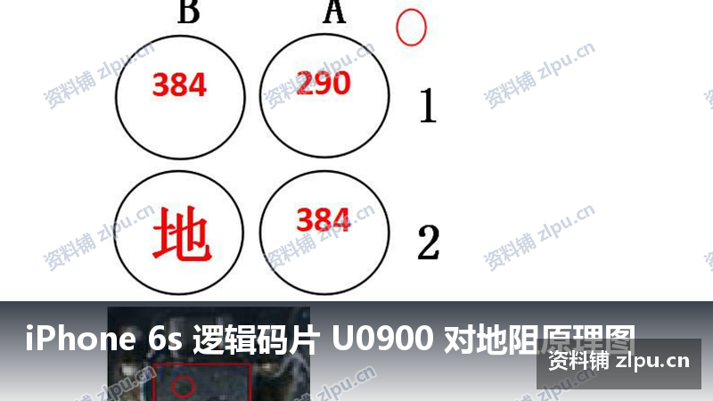 iPhone 6s 逻辑码片 U0900 对地阻原理图-资料铺