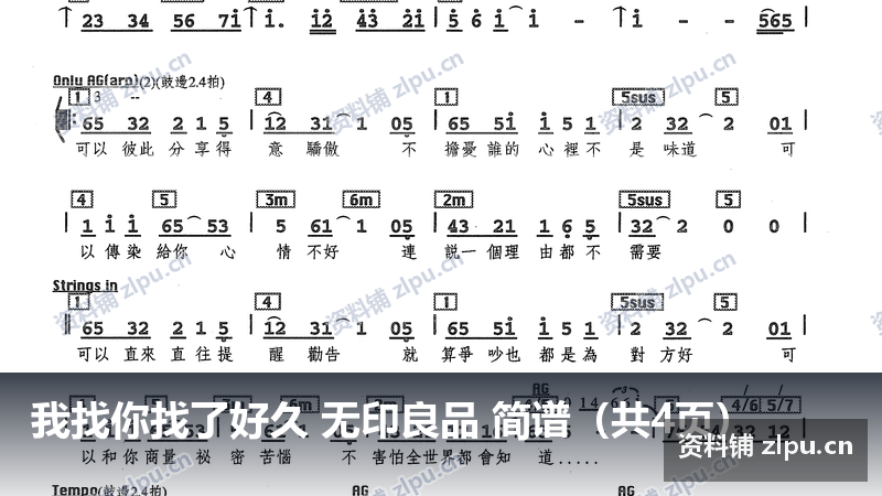 我找你找了好久 无印良品 简谱（共4页）-资料铺