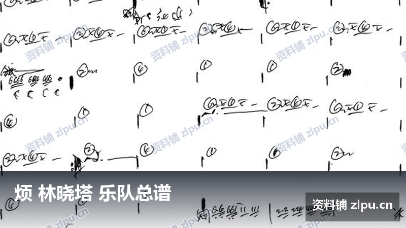 烦 林晓塔 乐队总谱-资料铺