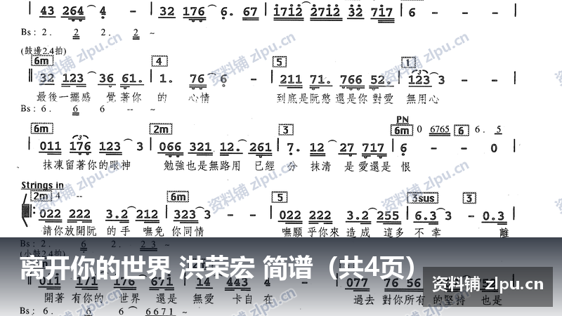 离开你的世界 洪荣宏 简谱(共4页)-资料铺