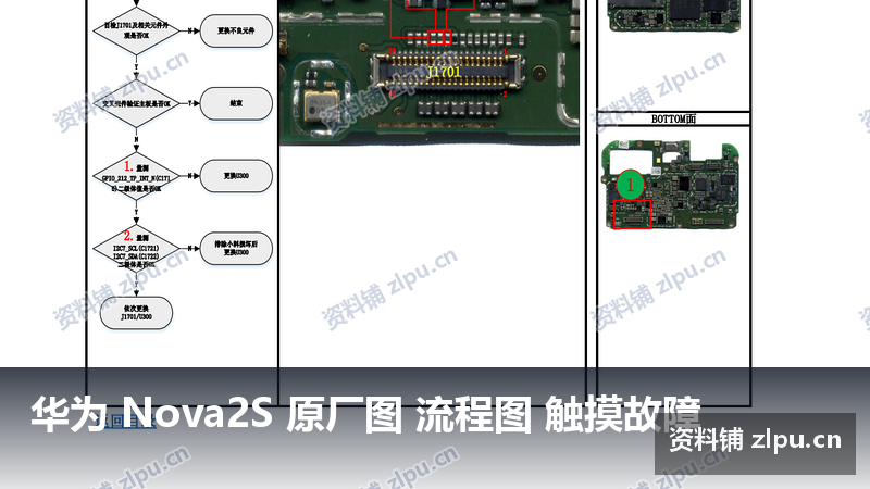 华为 Nova2S 原厂图 流程图 触摸故障-资料铺