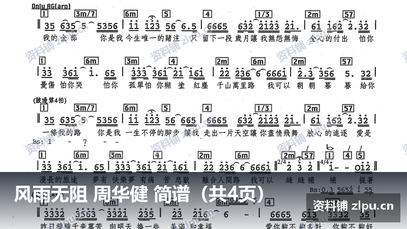 风雨无阻 周华健 简谱(共4页)-资料铺
