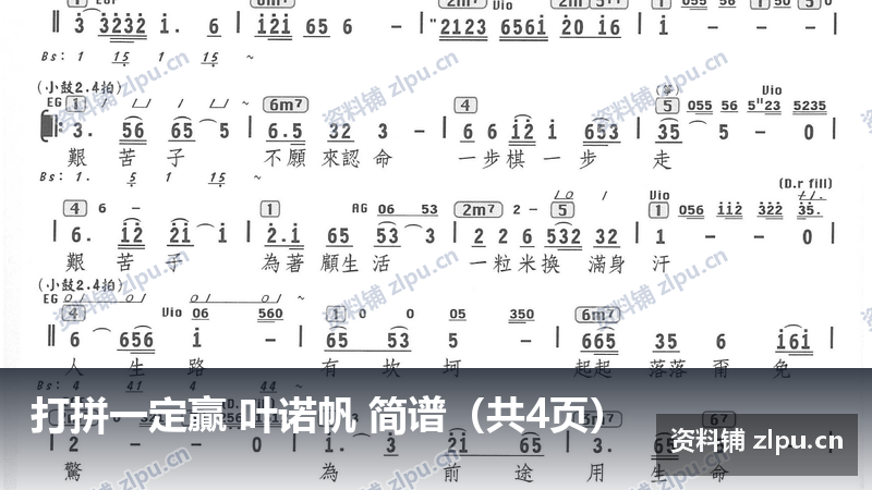 打拼一定贏 叶诺帆 简谱（共4页）-资料铺