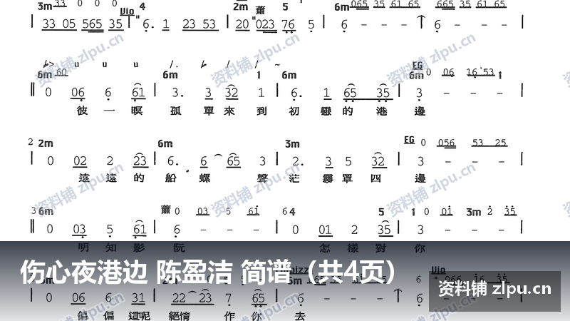 伤心夜港边 陈盈洁 简谱（共4页）-资料铺