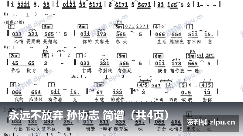 永远不放弃 孙协志 简谱（共4页）-资料铺