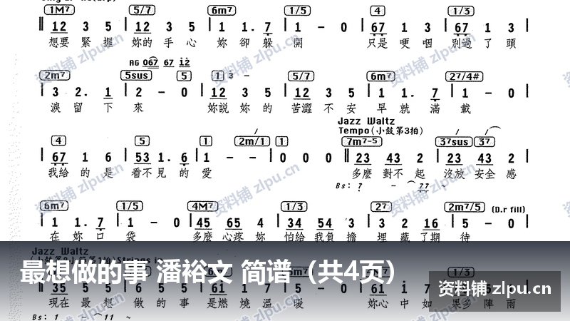 最想做的事 潘裕文 简谱（共4页）-资料铺