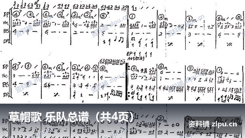 草帽歌 乐队总谱（共4页）-资料铺