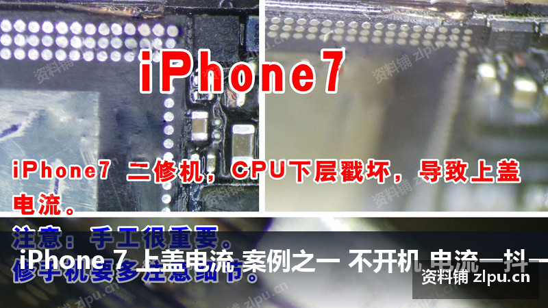 iPhone 7 上盖电流 案例之一 不开机 电流一抖一抖原理图-资料铺