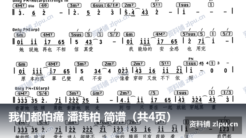 我们都怕痛 潘玮柏 简谱（共4页）-资料铺