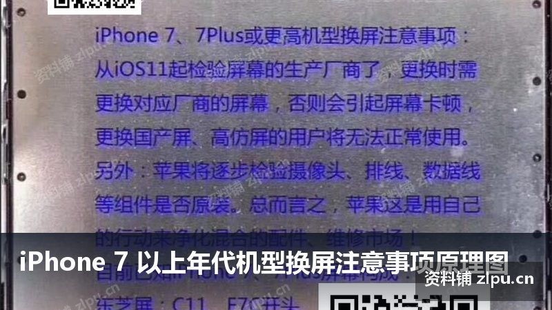 iPhone 7 以上年代机型换屏注意事项原理图-资料铺