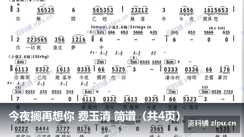 今夜搁再想你 费玉清 简谱（共4页）-资料铺
