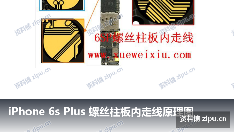 iPhone 6s Plus 螺丝柱板内走线原理图-资料铺