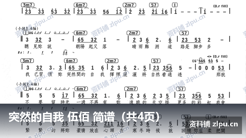 突然的自我 伍佰 简谱（共4页）-资料铺