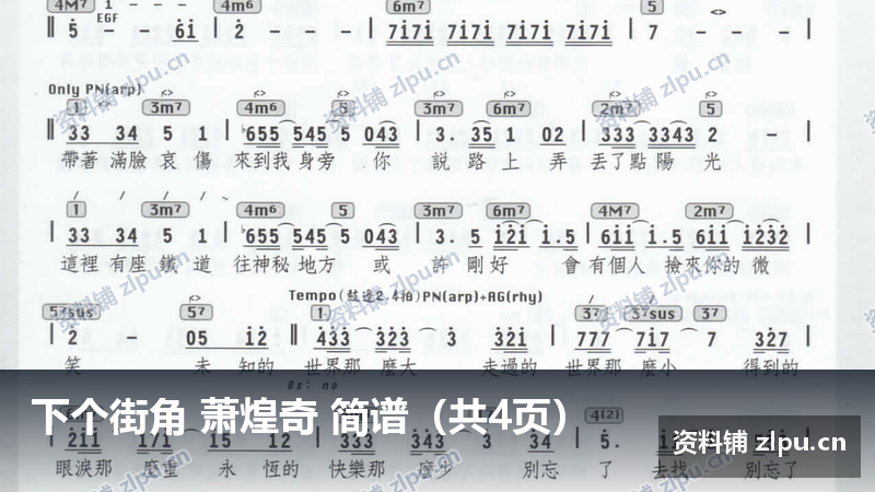 下个街角 萧煌奇 简谱（共4页）-资料铺