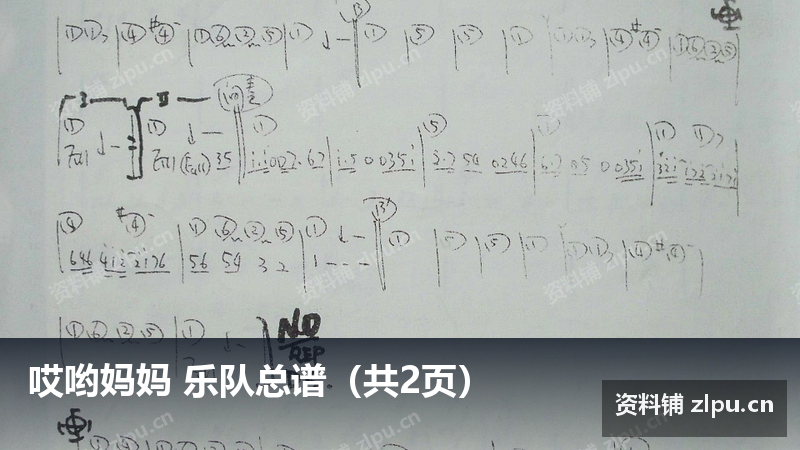 哎哟妈妈 乐队总谱(共2页)插图 哎哟妈妈 乐队总谱(共2页)