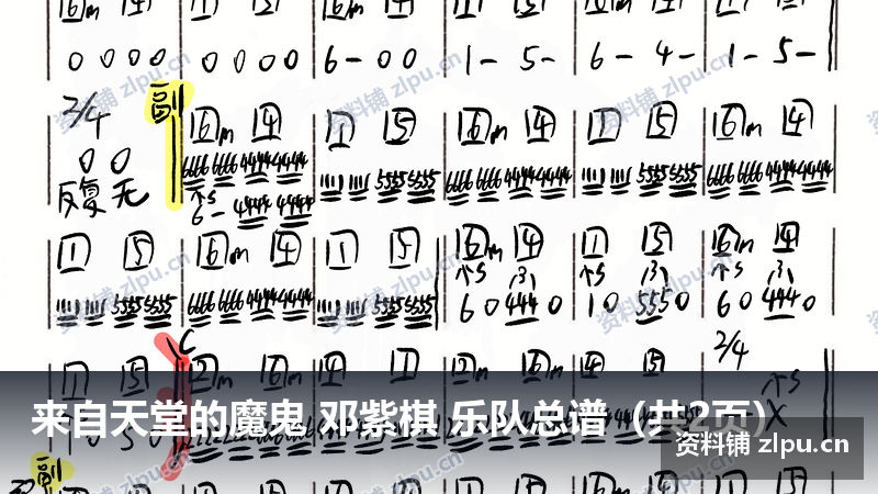 来自天堂的魔鬼 邓紫棋 乐队总谱(共2页)-资料铺