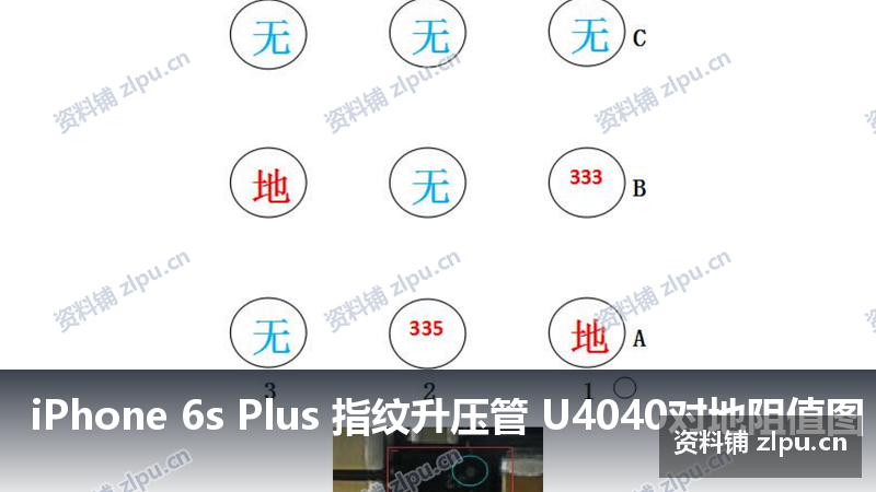 iPhone 6s Plus 指纹升压管 U4040对地阻值图-资料铺