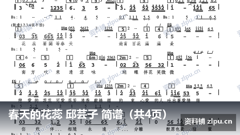 春天的花蕊 邱芸子 简谱（共4页）-资料铺