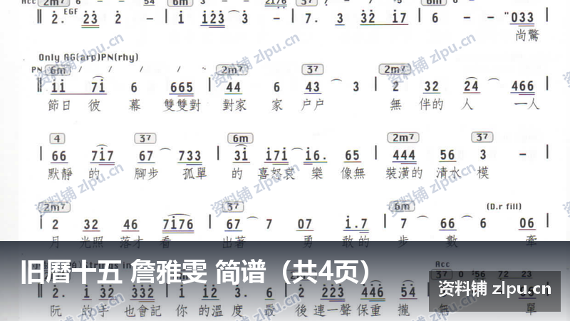 旧曆十五 詹雅雯 简谱（共4页）-资料铺