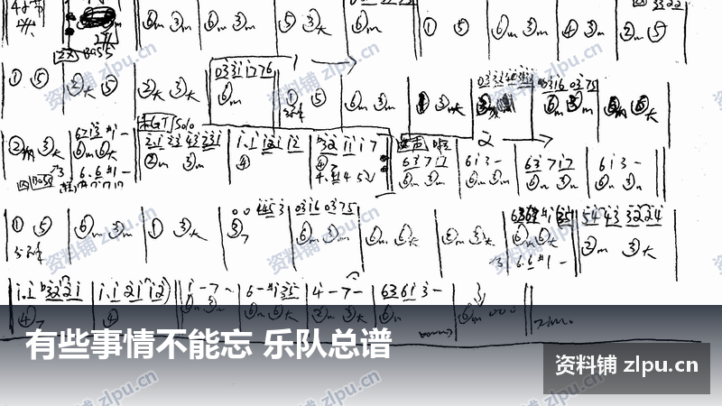 有些事情不能忘 乐队总谱-资料铺