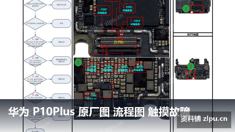 华为 P10Plus 原厂图 流程图 触摸故障-资料铺
