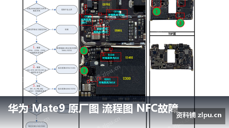 华为 Mate9 原厂图 流程图 NFC故障-资料铺